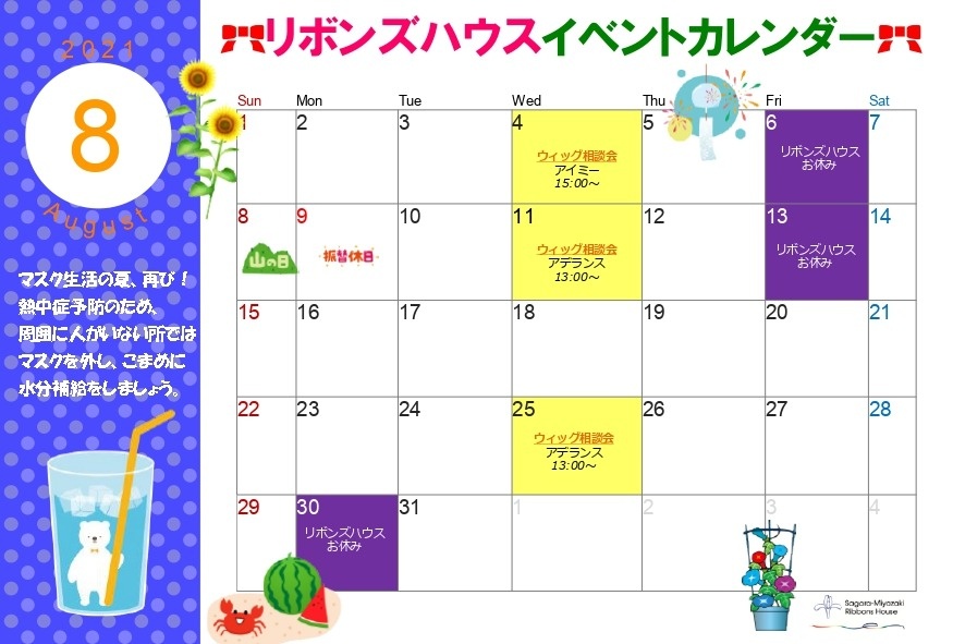 21年8月の月間イベントカレンダーを掲載しました お知らせ 医療法人宮崎博愛会 21年8月の月間イベントカレンダーを掲載しました お知らせ 医療法人宮崎博愛会