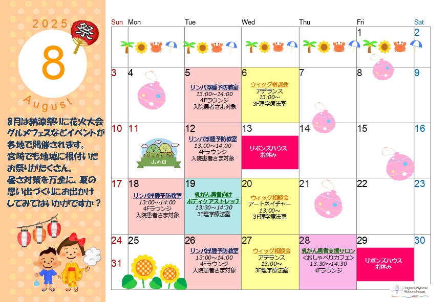 2025年8月リボンズハウスカレンダー