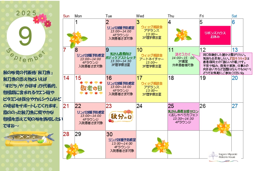 2025年9月リボンズハウスカレンダー