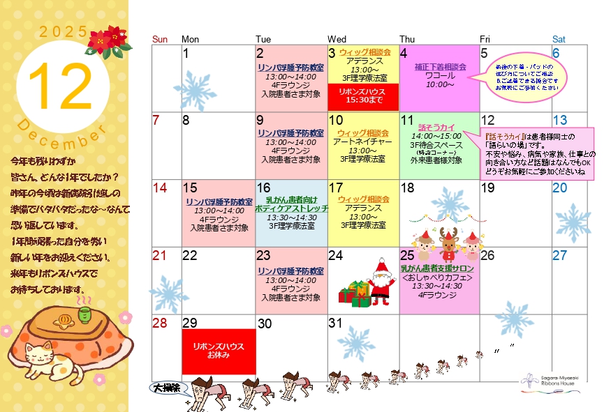 2025年12月リボンズハウスカレンダー