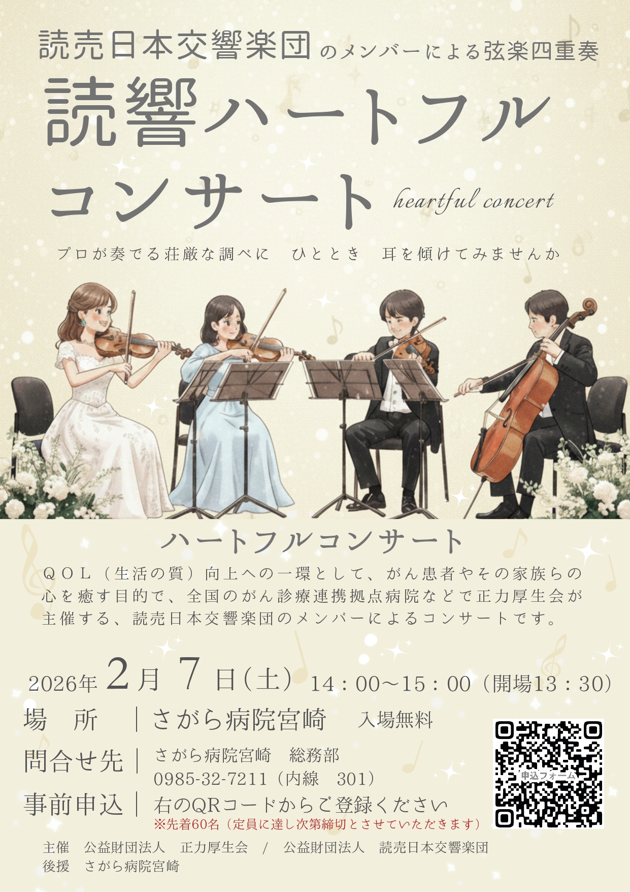 2026年2月7日(土) 読響ハートフルコンサート開催のお知らせ 宮崎市の