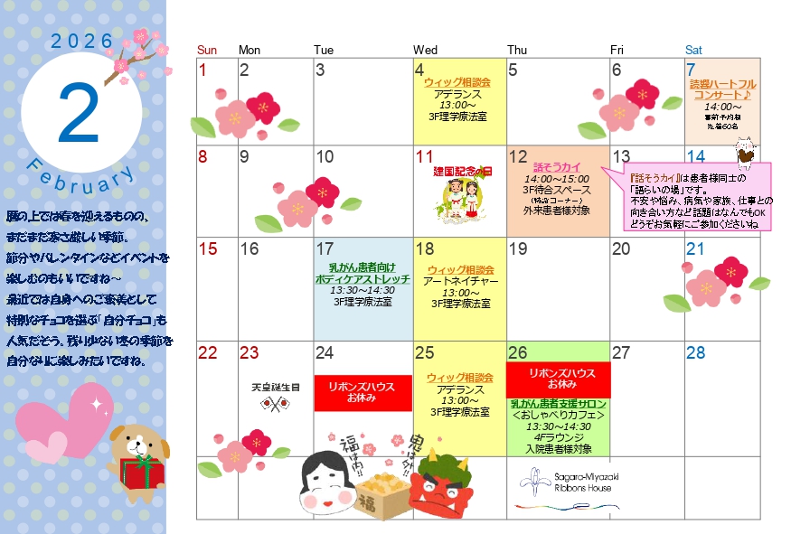 2026年2月リボンズハウスカレンダー