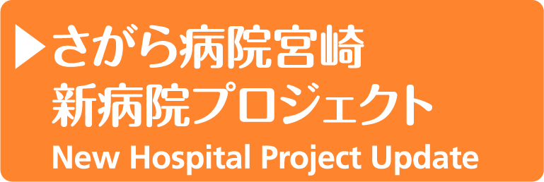 相良病院宮崎　新病院プロジェクト