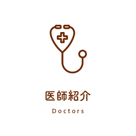 医師紹介
