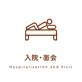 入院・面会