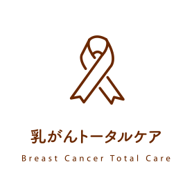 乳がんトータルケア