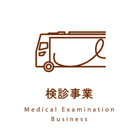 検診事業