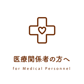 医療関係者の方へ