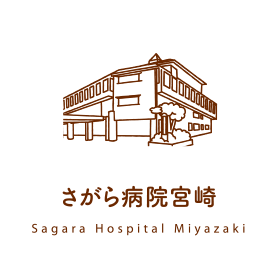 さがら病院宮崎
