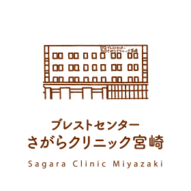 ブレストセンターさがらクリニック宮崎