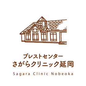 ブレストセンターさがらクリニック延岡