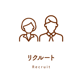 リクルート
